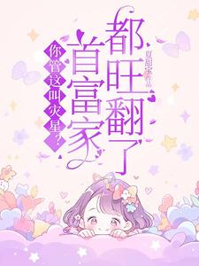 你管这叫灾星？首富家都旺翻了！