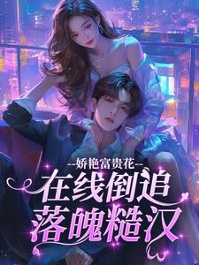 娇艳富贵花，在线倒追落魄糙汉