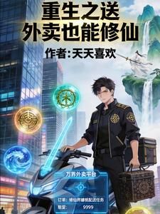 重生之送外卖也能修仙
