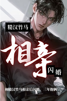 和糙汉竹马相亲后闪婚，三年抱俩