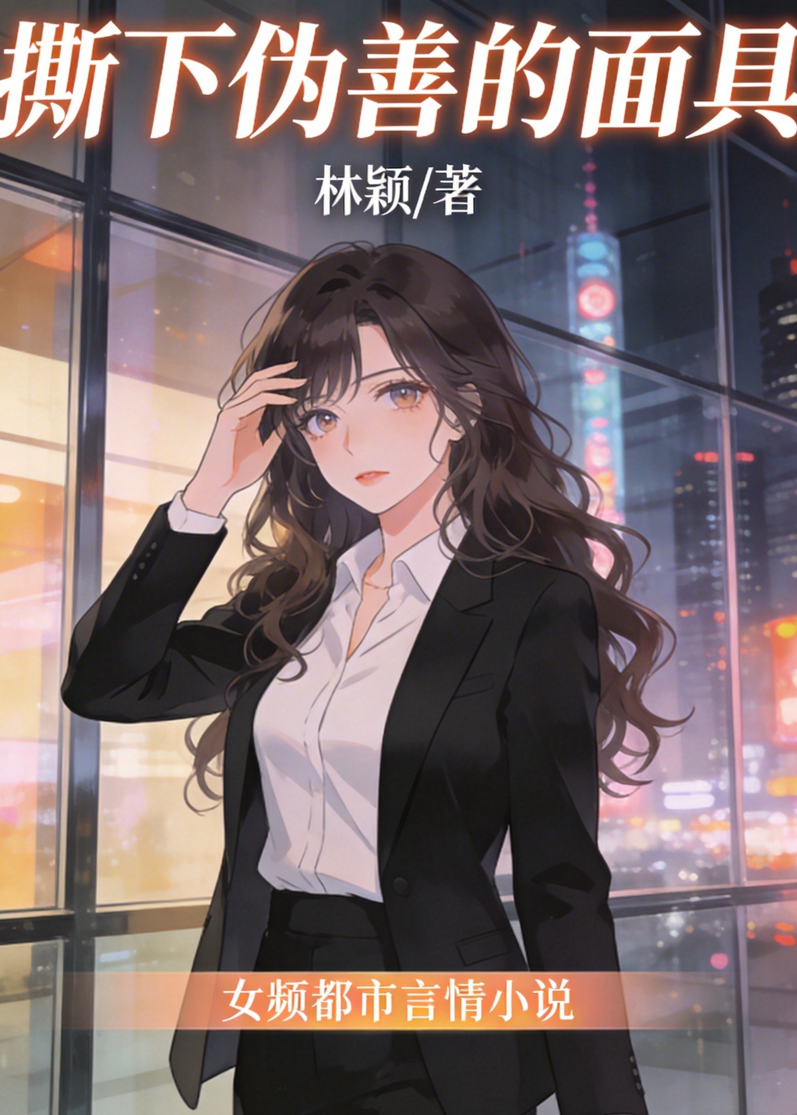 撕下伪善的面具