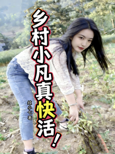 乡村小凡真快活！
