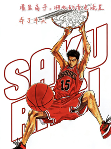 灌篮高手：湘北的赤色流星