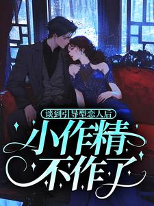 谈到引导型恋人后，小作精不作了