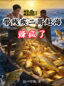 重生：带残疾二哥赶海，赚疯了