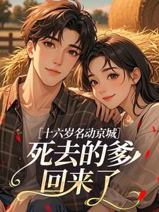 十六岁名动京城，死去的爹回来了