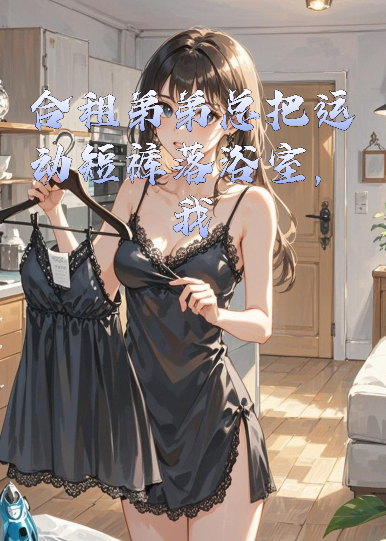 合租弟弟总把运动短裤落浴室，我也把吊带睡裙丢在浴室