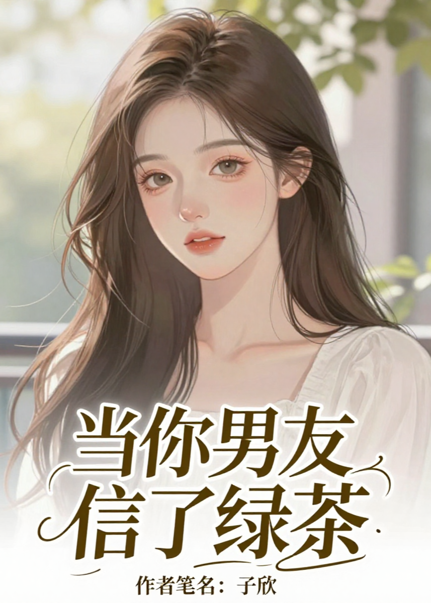 当你男友信了绿茶
