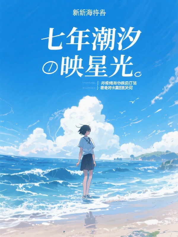 七年潮汐映星光
