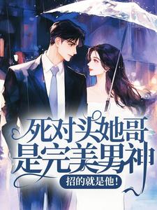 死对头她哥是完美男神？招的就是他！