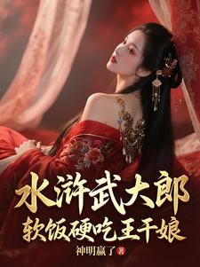 水浒武大郎，软饭硬吃王干娘