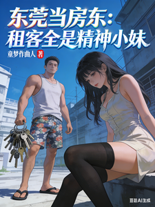 东莞当房东：租客全是精神小妹