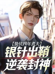 蛰伏四年煮夫，银针出鞘逆袭封神