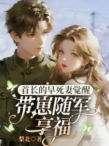 首长的早死妻觉醒，带崽随军享福