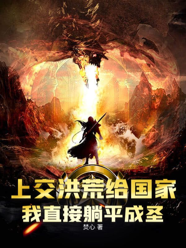 上交洪荒给国家，我直接躺平成圣