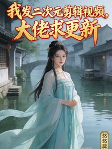 我发二次元剪辑视频，大佬求更新