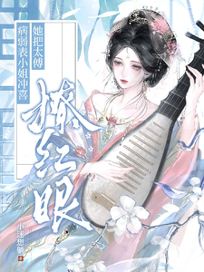 病弱表小姐冲喜，她把太傅撩红眼