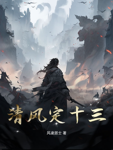 清风定十三
