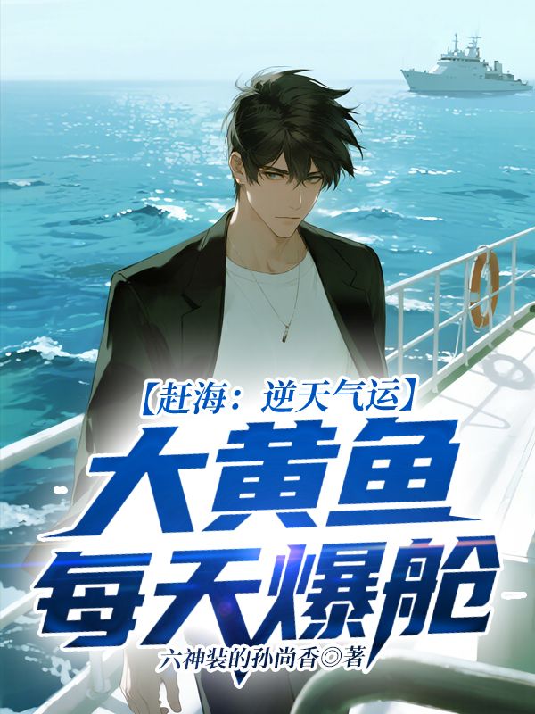 赶海：逆天气运，大黄鱼每天爆舱