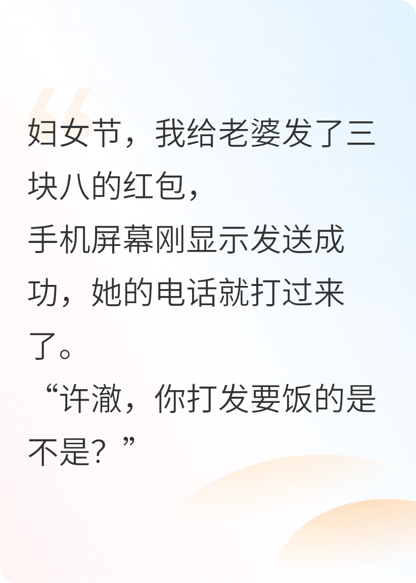 妇女节，我给老婆发了三块八的红包