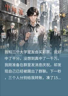 合买彩票中奖1000万，室友只给15块，兑奖时他们傻眼了