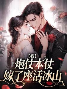 我，炮仗本仗，嫁了座活冰山