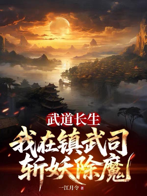 武道长生：我在镇武司斩妖除魔