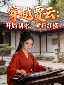 穿越贾云：开局制冰，横扫红楼