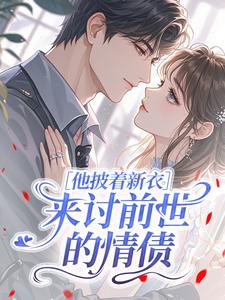 他披着新衣，来讨前世的情债