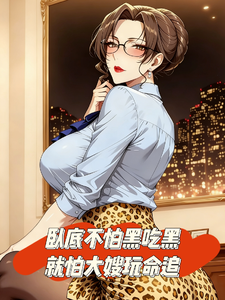 卧底不怕黑吃黑，就怕大嫂玩命追