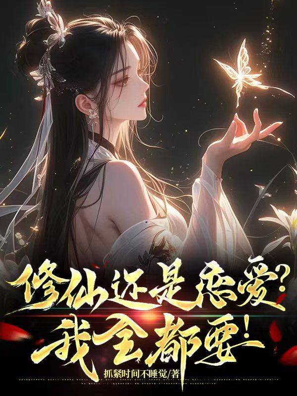 修仙还是恋爱？我全都要！