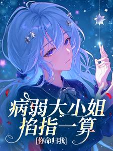 病弱大小姐掐指一算，你命归我