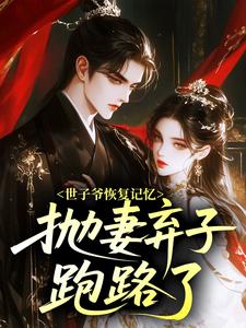 世子爷恢复记忆后，抛妻弃子跑路了