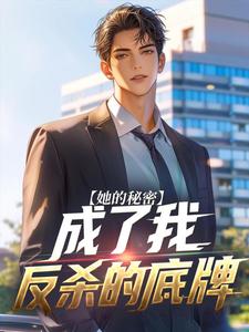 她的秘密，成了我反杀的底牌