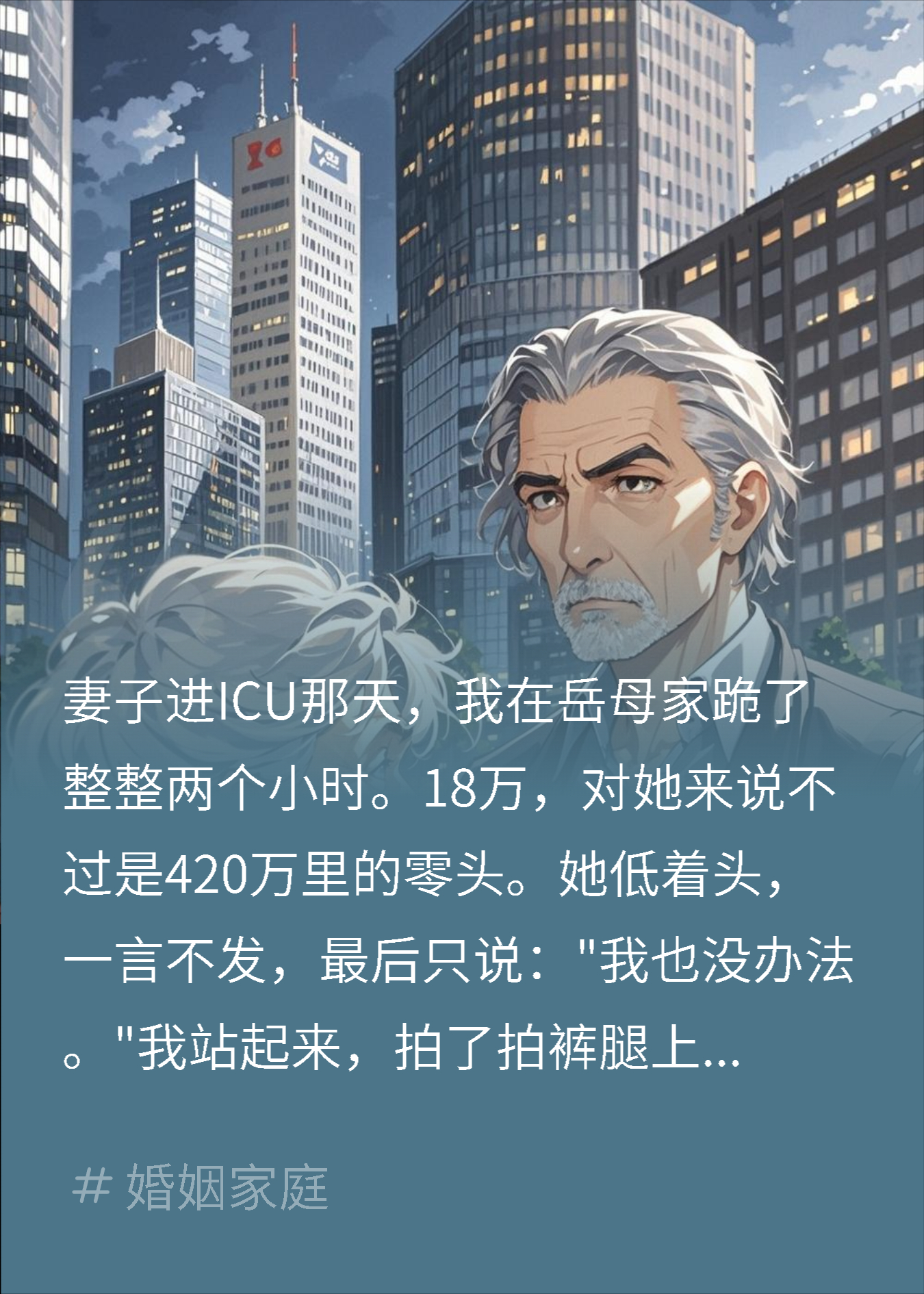 跪求岳母救ICU妻子被拒，八年后她慌了