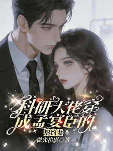 科研大佬穿成孟宴臣的契约妻