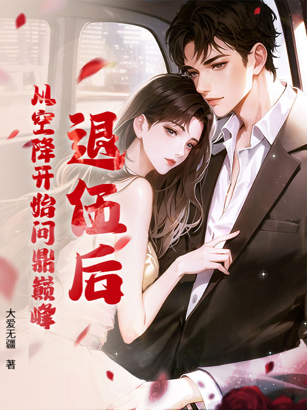 退伍后，从空降开始问鼎巅峰