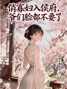 俏寡妇入侯府，爷们脸都不要了