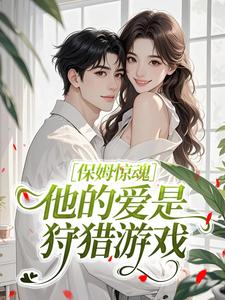 保姆惊魂：他的爱是狩猎游戏