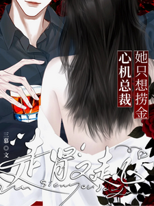 她只想捞金，心机总裁走肾又走心