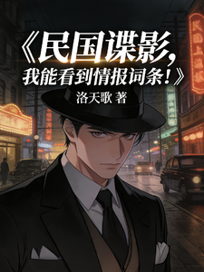 民国谍影：我能看到情报词条！