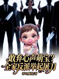敢弃心声萌宝？全家反派举起屠刀