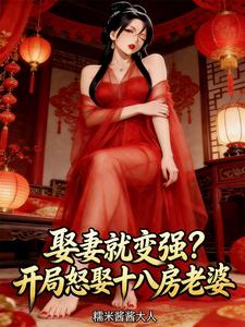 娶妻就变强？开局怒娶十八房老婆
