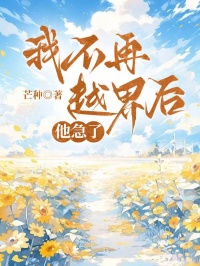 我不再越界后，他急了