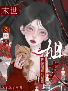 末世菟丝花：姐夫你倒是说句话啊