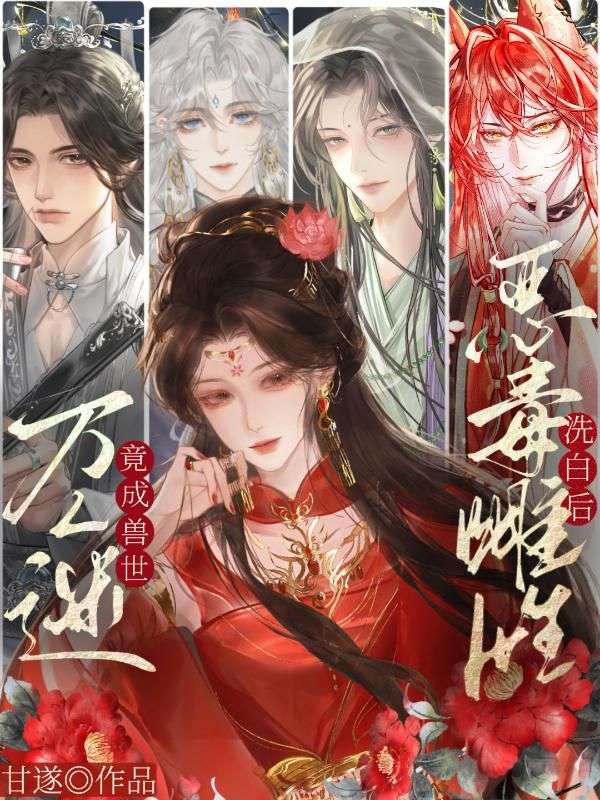 恶毒雌性洗白后，竟成兽世万人迷！