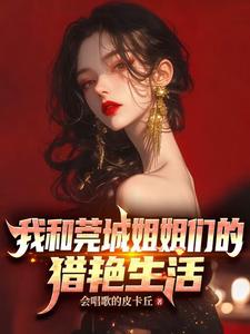 我和莞城姐姐们的猎艳生活