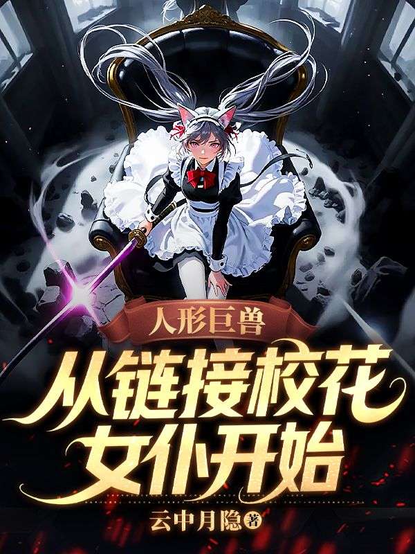 人形巨兽，从链接校花女仆开始