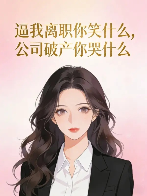 逼我离职你笑什么，公司破产你哭什么