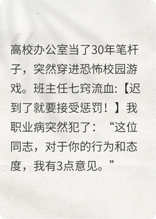 退休笔杆子勇闯恐怖游戏，面对嗜血诡异，我提3点意见